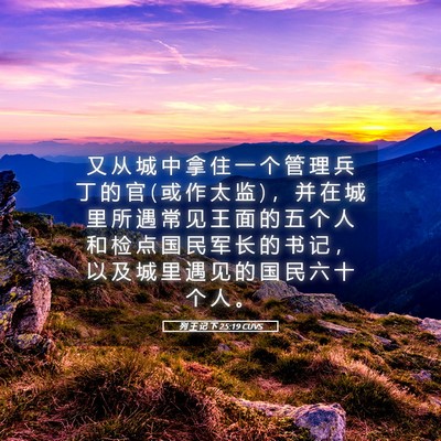 Picture 05 - 列 王 记 下 25:19 CUVS - 又 从 城 中 拿 住 一 个 管 理 兵 丁 - Bible Verse Picture
