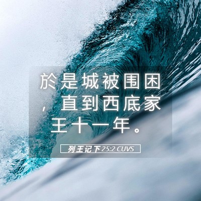 Picture 05 - 列 王 记 下 25:2 CUVS - 於 是 城 被 围 困 ， 直 到 西 底 家 - Bible Verse Picture