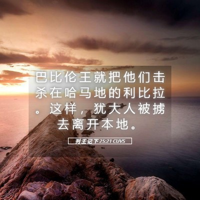Picture 05 - 列 王 记 下 25:21 CUVS - 巴 比 伦 王 就 把 他 们 击 杀 在 哈 - Bible Verse Picture