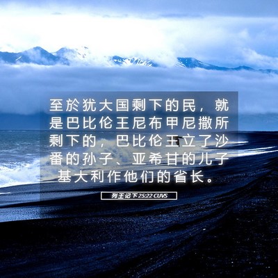 Picture 05 - 列 王 记 下 25:22 CUVS - 至 於 犹 大 国 剩 下 的 民 ， 就 是 - Bible Verse Picture