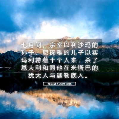 Picture 05 - 列 王 记 下 25:25 CUVS - 七 月 间 ， 宗 室 以 利 沙 玛 的 孙 - Bible Verse Picture