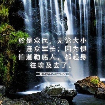 Picture 05 - 列 王 记 下 25:26 CUVS - 於 是 众 民 ， 无 论 大 小 ， 连 众 - Bible Verse Picture