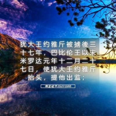Picture 05 - 列 王 记 下 25:27 CUVS - 犹 大 王 约 雅 斤 被 掳 後 三 十 七 - Bible Verse Picture