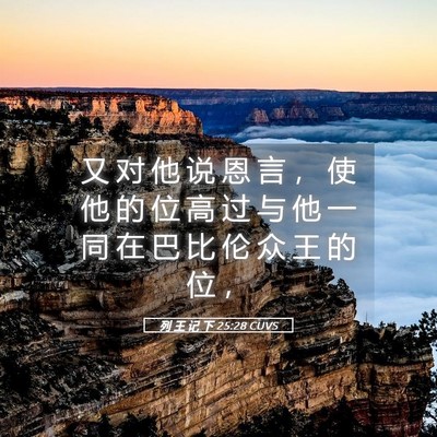 Picture 05 - 列 王 记 下 25:28 CUVS - 又 对 他 说 恩 言 ， 使 他 的 位 高 - Bible Verse Picture