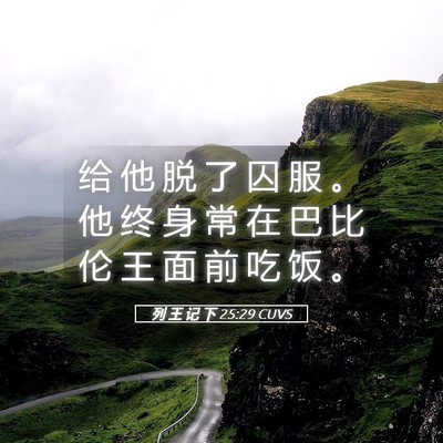Picture 05 - 列 王 记 下 25:29 CUVS - 给 他 脱 了 囚 服 。 他 终 身 常 在 - Bible Verse Picture