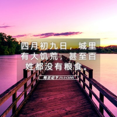 Picture 05 - 列 王 记 下 25:3 CUVS - 四 月 初 九 日 ， 城 里 有 大 饥 荒 - Bible Verse Picture