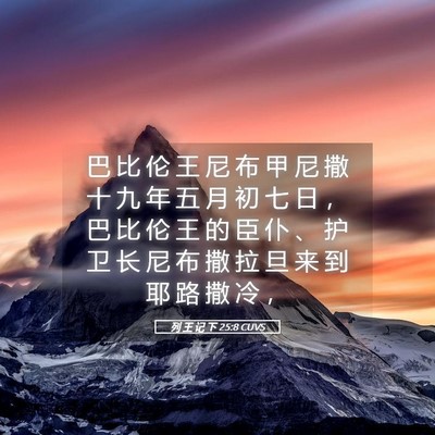 Picture 05 - 列 王 记 下 25:8 CUVS - 巴 比 伦 王 尼 布 甲 尼 撒 十 九 年 - Bible Verse Picture