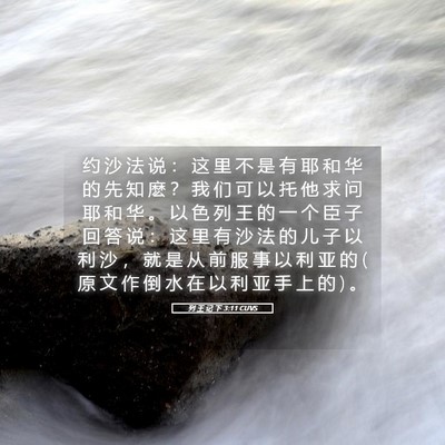 Picture 05 - 列 王 记 下 3:11 CUVS - 约 沙 法 说 ： 这 里 不 是 有 耶 和 - Bible Verse Picture