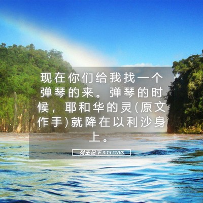 Picture 05 - 列 王 记 下 3:15 CUVS - 现 在 你 们 给 我 找 一 个 弹 琴 的 - Bible Verse Picture