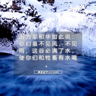 Picture 05 - 列 王 记 下 3:17 CUVS - 因 为 耶 和 华 如 此 说 ： 你 们 虽 - Bible Verse Picture