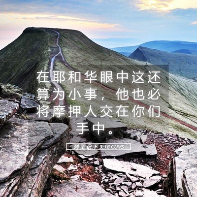 Picture 05 - 列 王 记 下 3:18 CUVS - 在 耶 和 华 眼 中 这 还 算 为 小 事 - Bible Verse Picture