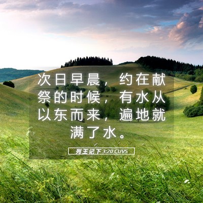 Picture 05 - 列 王 记 下 3:20 CUVS - 次 日 早 晨 ， 约 在 献 祭 的 时 候 - Bible Verse Picture