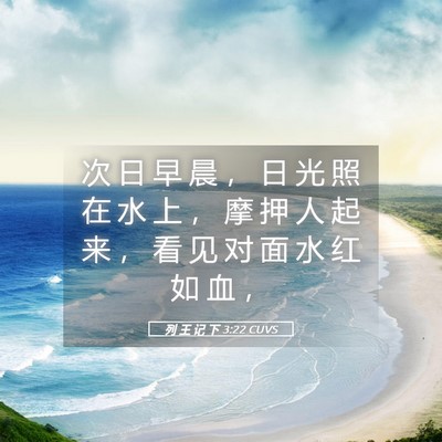 Picture 05 - 列 王 记 下 3:22 CUVS - 次 日 早 晨 ， 日 光 照 在 水 上 ， - Bible Verse Picture