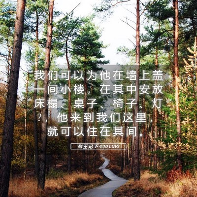 Picture 05 - 列 王 记 下 4:10 CUVS - 我 们 可 以 为 他 在 墙 上 盖 一 间 - Bible Verse Picture