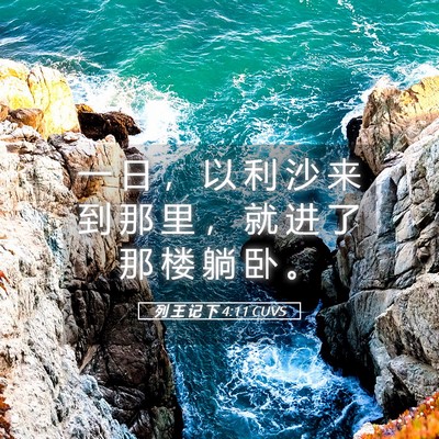 Picture 05 - 列 王 记 下 4:11 CUVS - 一 日 ， 以 利 沙 来 到 那 里 ， 就 - Bible Verse Picture