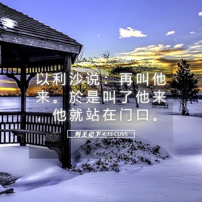 Picture 05 - 列 王 记 下 4:15 CUVS - 以 利 沙 说 ： 再 叫 他 来 。 於 是 - Bible Verse Picture