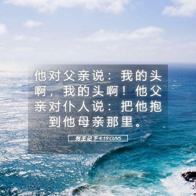 Picture 05 - 列 王 记 下 4:19 CUVS - 他 对 父 亲 说 ： 我 的 头 啊 ， 我 - Bible Verse Picture
