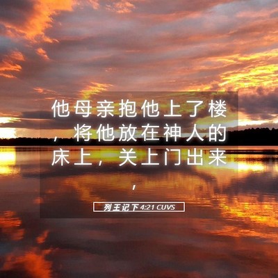 Picture 05 - 列 王 记 下 4:21 CUVS - 他 母 亲 抱 他 上 了 楼 ， 将 他 放 - Bible Verse Picture