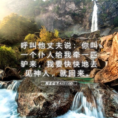 Picture 05 - 列 王 记 下 4:22 CUVS - 呼 叫 他 丈 夫 说 ： 你 叫 一 个 仆 - Bible Verse Picture
