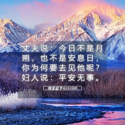 Picture 05 - 列 王 记 下 4:23 CUVS - 丈 夫 说 ： 今 日 不 是 月 朔 ， 也 - Bible Verse Picture