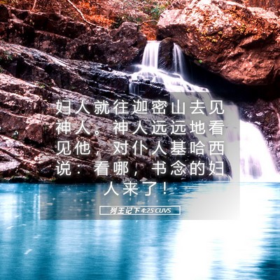 Picture 05 - 列 王 记 下 4:25 CUVS - 妇 人 就 往 迦 密 山 去 见 神 人 。 - Bible Verse Picture