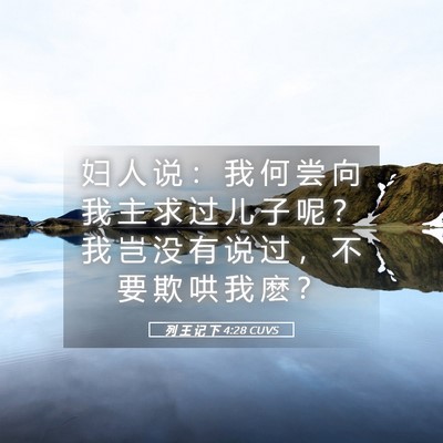 Picture 05 - 列 王 记 下 4:28 CUVS - 妇 人 说 ： 我 何 尝 向 我 主 求 过 - Bible Verse Picture