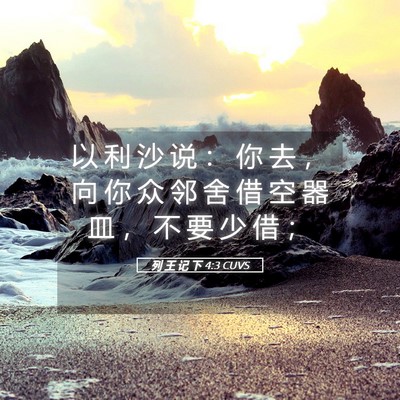 Picture 05 - 列 王 记 下 4:3 CUVS - 以 利 沙 说 ： 你 去 ， 向 你 众 邻 - Bible Verse Picture