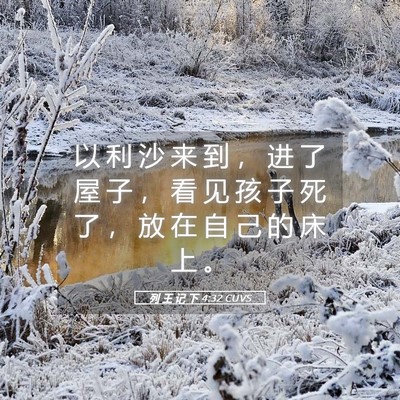 Picture 05 - 列 王 记 下 4:32 CUVS - 以 利 沙 来 到 ， 进 了 屋 子 ， 看 - Bible Verse Picture