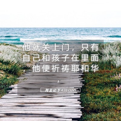 Picture 05 - 列 王 记 下 4:33 CUVS - 他 就 关 上 门 ， 只 有 自 己 和 孩 - Bible Verse Picture