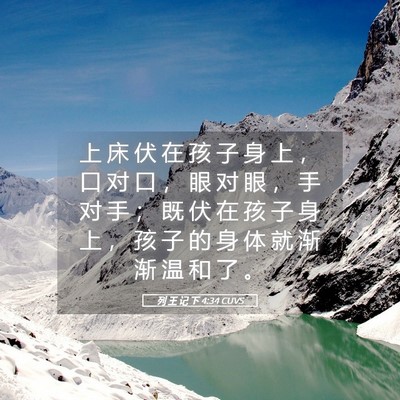 Picture 05 - 列 王 记 下 4:34 CUVS - 上 床 伏 在 孩 子 身 上 ， 口 对 口 - Bible Verse Picture