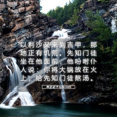 Picture 05 - 列 王 记 下 4:38 CUVS - 以 利 沙 又 来 到 吉 甲 ， 那 地 正 - Bible Verse Picture