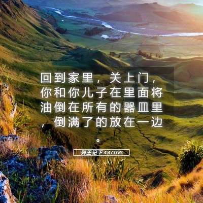 Picture 05 - 列 王 记 下 4:4 CUVS - 回 到 家 里 ， 关 上 门 ， 你 和 你 - Bible Verse Picture