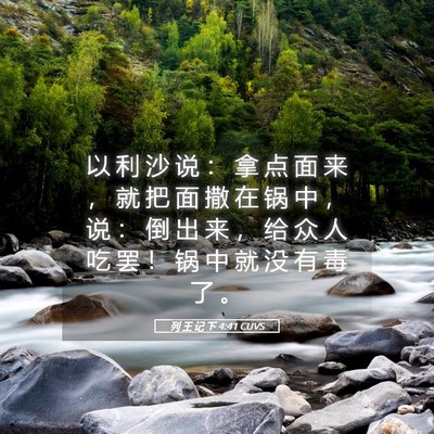 Picture 05 - 列 王 记 下 4:41 CUVS - 以 利 沙 说 ： 拿 点 面 来 ， 就 把 - Bible Verse Picture