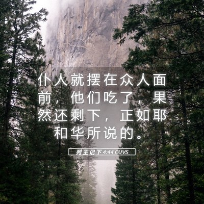 Picture 05 - 列 王 记 下 4:44 CUVS - 仆 人 就 摆 在 众 人 面 前 ， 他 们 - Bible Verse Picture