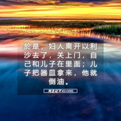 Picture 05 - 列 王 记 下 4:5 CUVS - 於 是 ， 妇 人 离 开 以 利 沙 去 了 - Bible Verse Picture