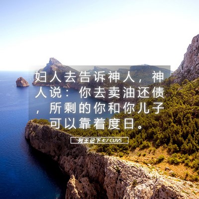Picture 05 - 列 王 记 下 4:7 CUVS - 妇 人 去 告 诉 神 人 ， 神 人 说 ： - Bible Verse Picture