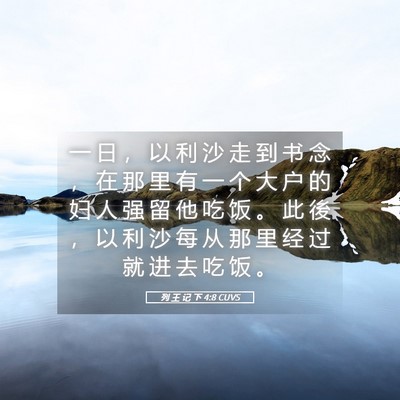 Picture 05 - 列 王 记 下 4:8 CUVS - 一 日 ， 以 利 沙 走 到 书 念 ， 在 - Bible Verse Picture