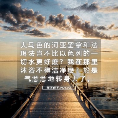 Picture 05 - 列 王 记 下 5:12 CUVS - 大 马 色 的 河 亚 罢 拿 和 法 珥 法 - Bible Verse Picture