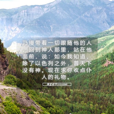 Picture 05 - 列 王 记 下 5:15 CUVS - 乃 缦 带 着 一 切 跟 随 他 的 人 ， - Bible Verse Picture