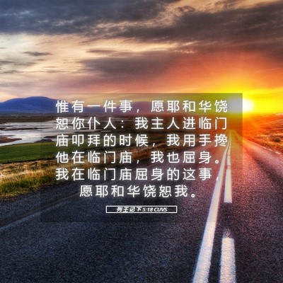 Picture 05 - 列 王 记 下 5:18 CUVS - 惟 有 一 件 事 ， 愿 耶 和 华 饶 恕 - Bible Verse Picture