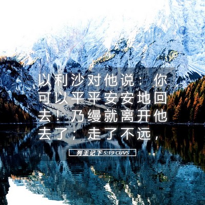 Picture 05 - 列 王 记 下 5:19 CUVS - 以 利 沙 对 他 说 ： 你 可 以 平 平 - Bible Verse Picture