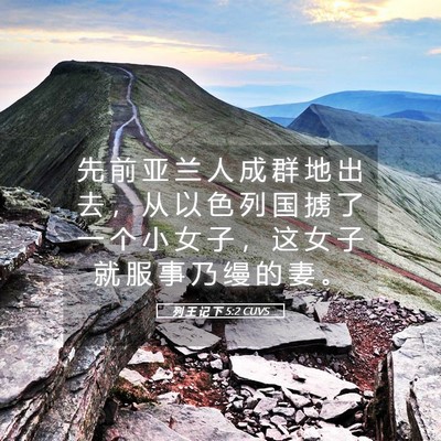 Picture 05 - 列 王 记 下 5:2 CUVS - 先 前 亚 兰 人 成 群 地 出 去 ， 从 - Bible Verse Picture