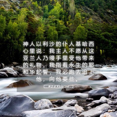 Picture 05 - 列 王 记 下 5:20 CUVS - 神 人 以 利 沙 的 仆 人 基 哈 西 心 - Bible Verse Picture