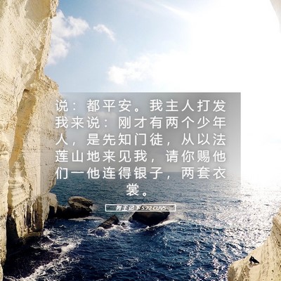 Picture 05 - 列 王 记 下 5:22 CUVS - 说 ： 都 平 安 。 我 主 人 打 发 我 - Bible Verse Picture