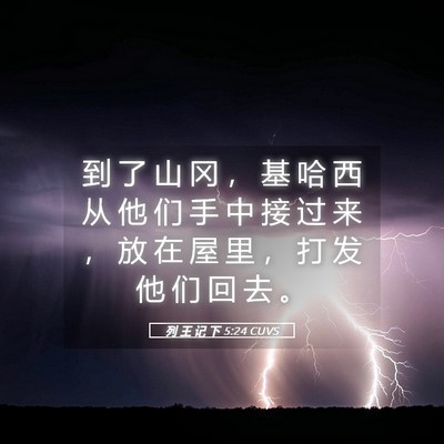Picture 05 - 列 王 记 下 5:24 CUVS - 到 了 山 冈 ， 基 哈 西 从 他 们 手 - Bible Verse Picture