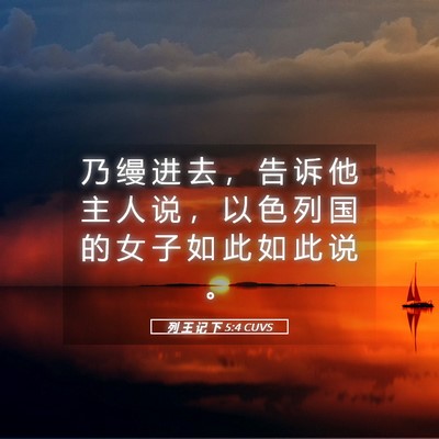 Picture 05 - 列 王 记 下 5:4 CUVS - 乃 缦 进 去 ， 告 诉 他 主 人 说 ， - Bible Verse Picture