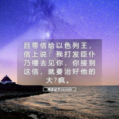 Picture 05 - 列 王 记 下 5:6 CUVS - 且 带 信 给 以 色 列 王 ， 信 上 说 - Bible Verse Picture
