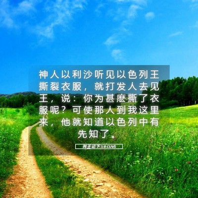 Picture 05 - 列 王 记 下 5:8 CUVS - 神 人 以 利 沙 听 见 以 色 列 王 撕 - Bible Verse Picture