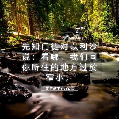 Picture 05 - 列 王 记 下 6:1 CUVS - 先 知 门 徒 对 以 利 沙 说 ： 看 哪 - Bible Verse Picture