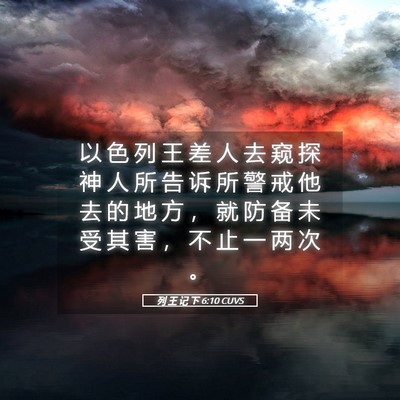 Picture 05 - 列 王 记 下 6:10 CUVS - 以 色 列 王 差 人 去 窥 探 神 人 所 - Bible Verse Picture